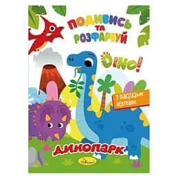 Книжка Раскраска "Посмотри и раскрась Динопарк" Апельсин РМ-44-16 с подсказками в середине