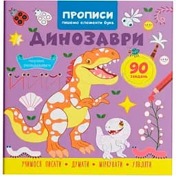 Прописи Кристал Бук Пишемо елементи букв Динозаври (F00030896)