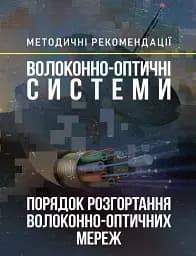 Волоконно-оптичні системи. Порядок розгортання волоконно-оптичних мереж. Методичні рекомендації