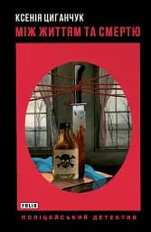 Між життям та смертю