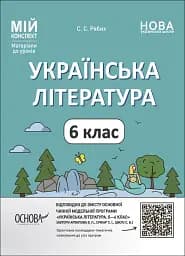 Матеріали до уроків. Українська література. 6 клас