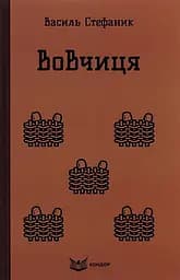 Вовчиця. Вибрані твори - Василь Стефаник