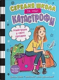Найгірша у світі сусідка. Середня школа та інші катастрофи - Ванда Ковен