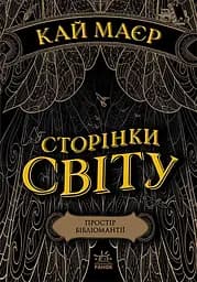 Простір бібліомантії - Кай Меєр