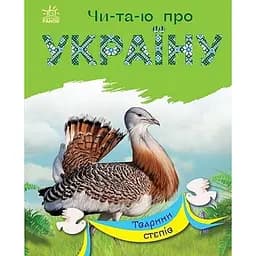 Книга Ранок Читаю про Україну. Тварини степів - Юлія Каспарова (С366022У)