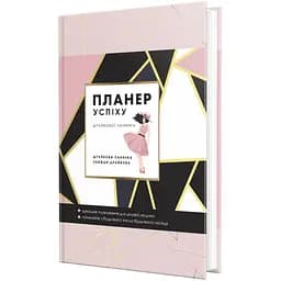 Планер Мандрівець Планер Успіху Драйвової панянки (9789669442871)