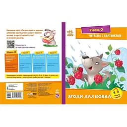 Навчальна книжка Видавництво Ранок Крок за кроком Читаємо з картинками Ягоди для вовчика