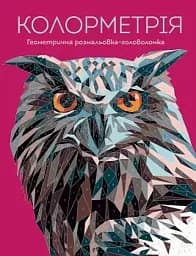 Раскраска Жорж Колорметрия