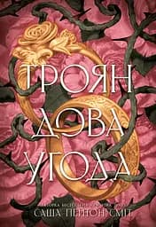 Трояндова угода - Саша Пейтон Сміт