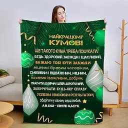 Плед 3D зі своїми побажаннями для кума Найкращий кум 3199_B 15433 135х160 см