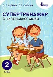 Супертренажер з української мови 2 клас
