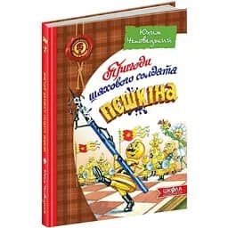 Пригоди шахового солдата Пєшкіна - Юхим Чеповецький