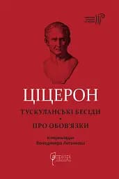 Тускуланські бесіди. Про обов’язки