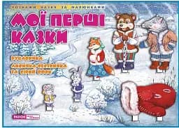 Мої перші казки. Рукавичка. Лисичка-сестричка та Сірий вовк