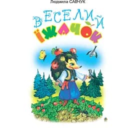 Веселий їжачок. Розмальовка