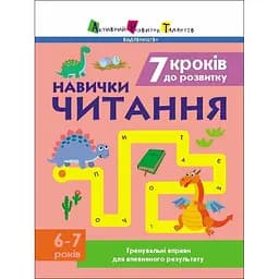 Тренировочная тетрадь: 7 шагов к развитию "Чтение" 1 класс 19716 украинский язык