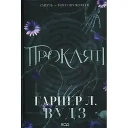Прокляті. 2 - Гарпер Л. Вудз КСД (9786171516571)