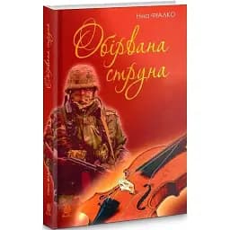 Книга Обірвана струна - Ніна Фіалко (Богдан)