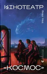 Кінотеатр «Космос»