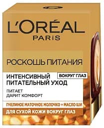 Крем для шкіри навколо очей L'oreal Paris Розкіш живлення, 15 мл (A9804200)