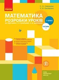 Математика. 1 клас. Розробки уроків. Частина 1