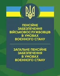 Пенсійне забезпечення військовослужбовців в умовах воєнного стану