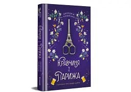 Кравчиня з Парижа - мініатюра 3