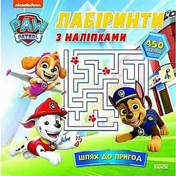 Книга Щенячий Патруль. Лабіринти з наліпками. Шлях до пригод (Ранок)