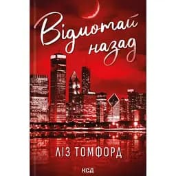 Відмотай назад. Місто вітрів. Книга 5