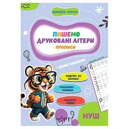Прописи для малышей учусь весело "Печатные буквы" Jumbi А16042506, 16 страниц
