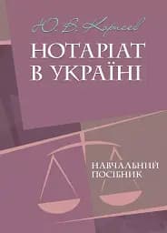 Нотаріат в Україні. Навчальний посібник