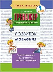 Тренажер з навчання грамоти. Розвиток мовлення