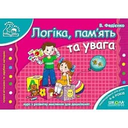 Мамина школа. Логіка пам'ять та увага. 4-6 років - Василь Федієнко