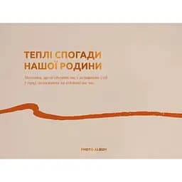Фотоальбом Оrner "Теплі спогади" бежевий