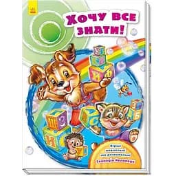 Скарбничка віршів Ранок Хочу все знати! - Геннадій Меламед (А594005У)