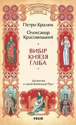 Вибір князя Гліба - Олександр Красовицький