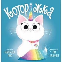 Которіжка - Матільда Роуз Видавництво РМ (9786178512163)