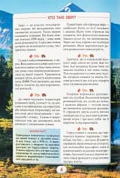 Ви маєте це знати. Світ звірів - мініатюра 6
