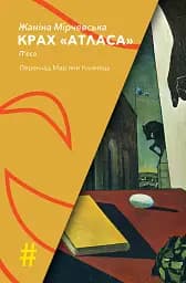 Крах Атласа