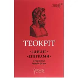 Книга  Ідилії. Епіграми. Бібліотека античної літератури - Теокріт (Апріорі)