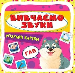 Розумні картки. Вивчаємо звуки