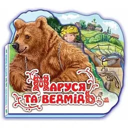 Маруся та ведмідь (міні) (М332004У)