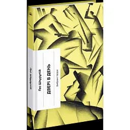 Двері в день: вибрана проза. Шкурупій Гео (548229)