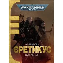 Warhammer 40.000. Айзенгорн. Єретикус - Ден Абнетт
