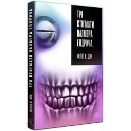 Книга Три стигмати Палмера Елдрича - Філіп К. Дік (Комубук)