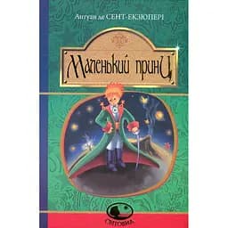 Маленький принц - Антуан Сент-Екзюпері (978-966-10-4107-2)