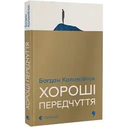 Книга Хорошие предчувствия - Богдан Коломийчук (ВСЛ)