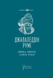 Лірика. Притчі. Газелі. Рубаї
