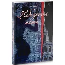 Книга Небезпечна межа - Ніна Фіалко (Богдан)