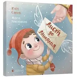 Книга Письмо Николаю. Автор – Юлия Смаль (ВСЛ)